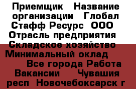 Приемщик › Название организации ­ Глобал Стафф Ресурс, ООО › Отрасль предприятия ­ Складское хозяйство › Минимальный оклад ­ 20 000 - Все города Работа » Вакансии   . Чувашия респ.,Новочебоксарск г.